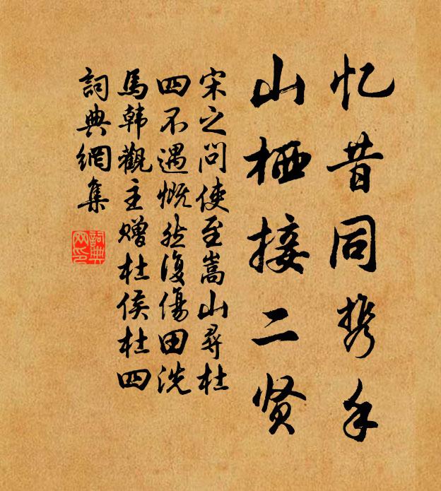 宋之问忆昔同携手，山栖接二贤书法作品欣赏