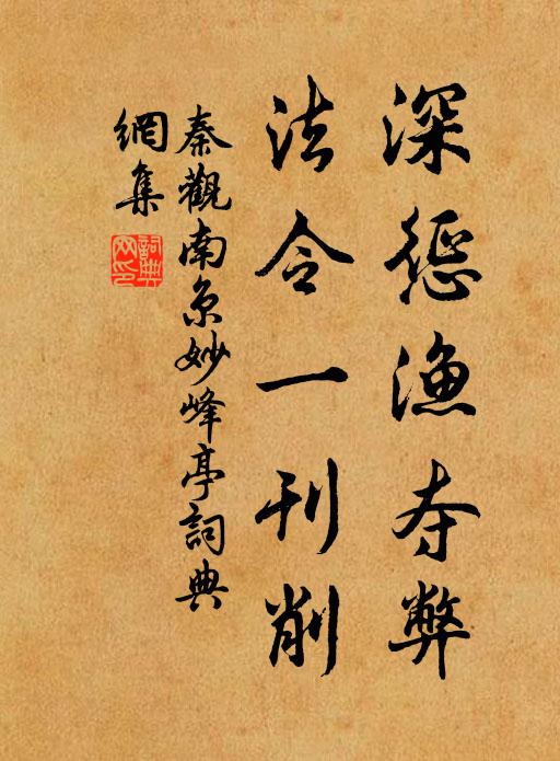 秦观深惩渔夺弊，法令一刊削书法作品欣赏