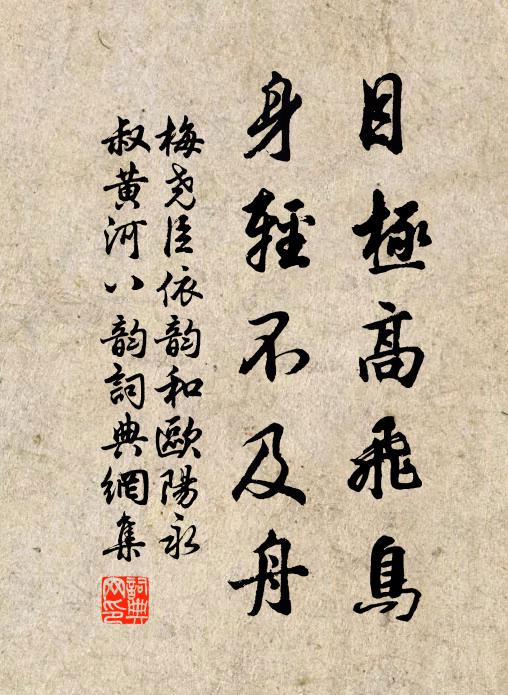 梅尧臣目极高飞鸟，身轻不及舟书法作品欣赏
