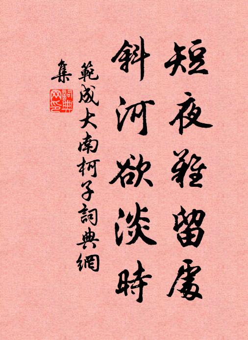 范成大短夜难留处，斜河欲淡时书法作品欣赏