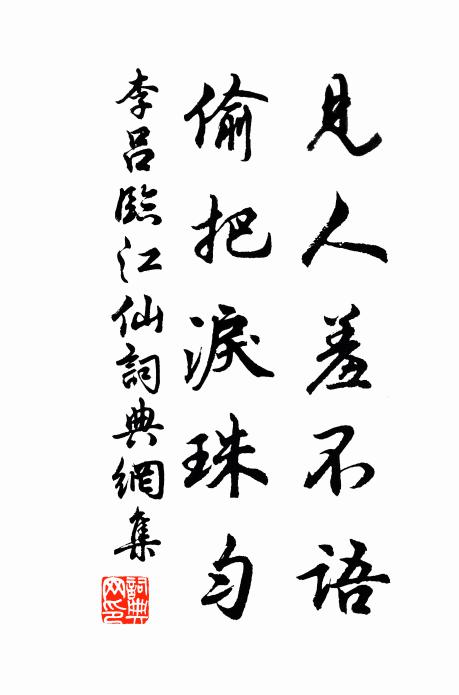 李吕见人羞不语，偷把泪珠匀书法作品欣赏