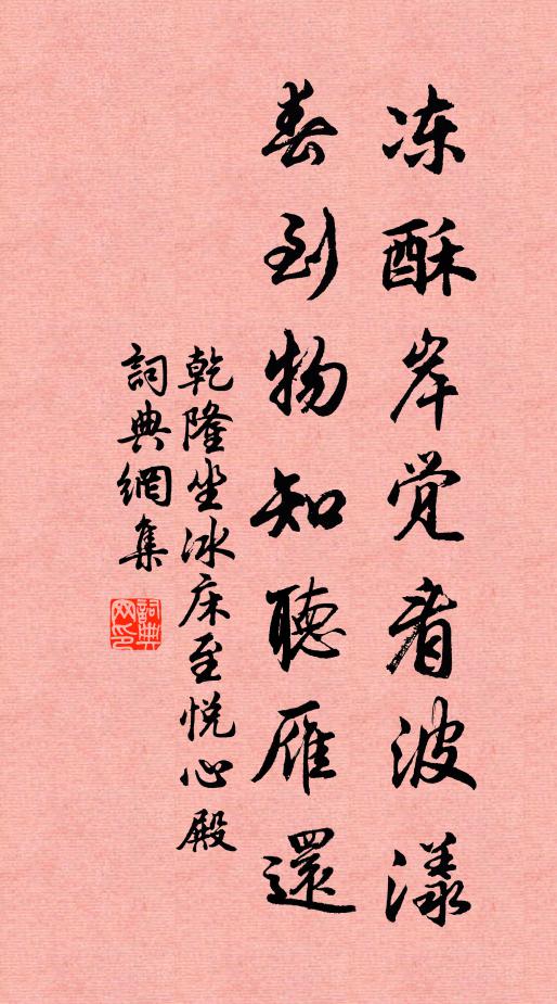 乾隆冻酥岸觉看波漾，春到物知听雁还书法作品欣赏