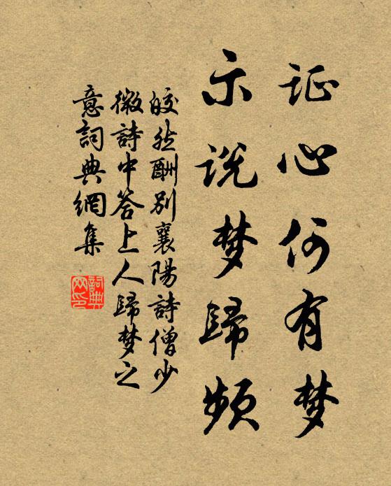 皎然证心何有梦，示说梦归频书法作品欣赏
