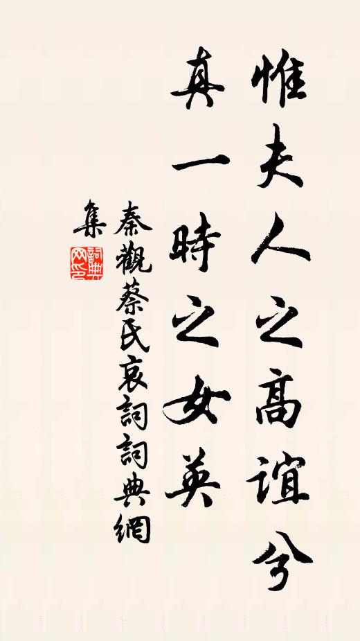 秦观惟夫人之高谊兮，真一时之女英书法作品欣赏