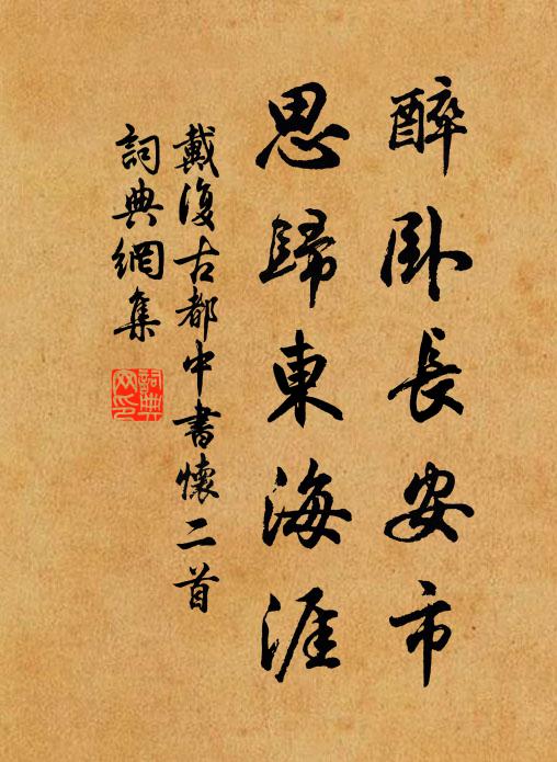 戴复古醉卧长安市，思归东海涯书法作品欣赏
