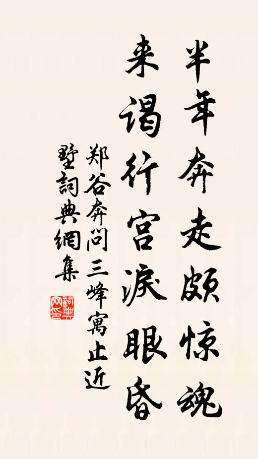 郑谷半年奔走颇惊魂，来谒行宫泪眼昏书法作品欣赏