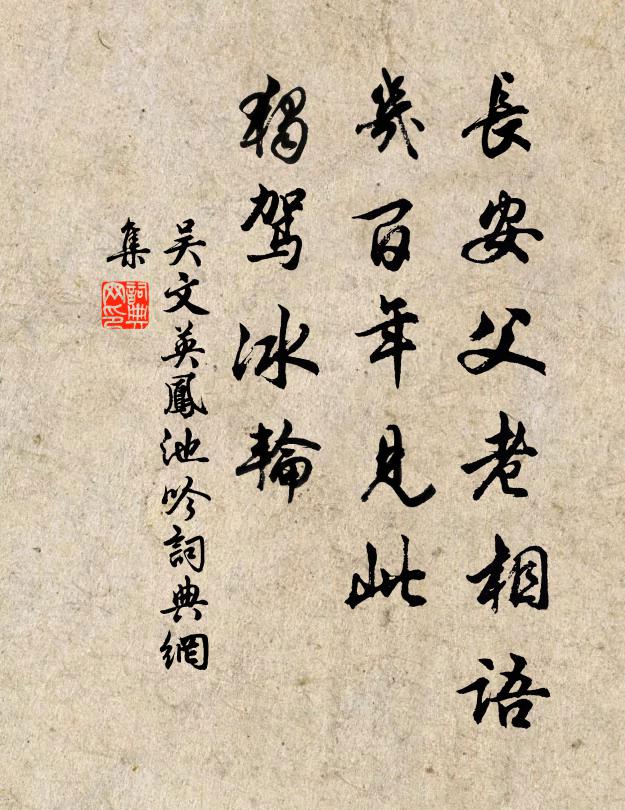 吴文英长安父老相语，几百年见此，独驾冰轮书法作品欣赏