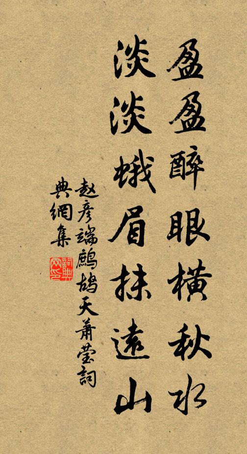赵彦端盈盈醉眼横秋水，淡淡蛾眉抹远山书法作品欣赏