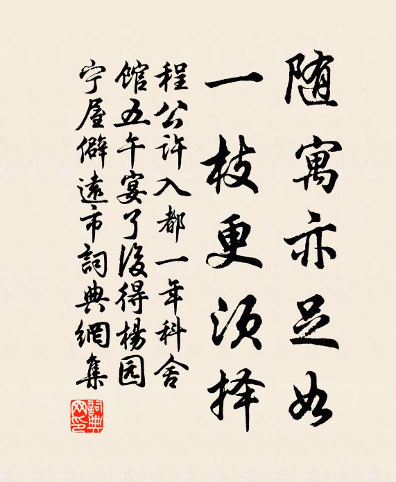 程公许随寓亦足如，一枝更须择书法作品欣赏