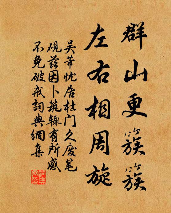 吴芾群山更簇簇，左右相周旋书法作品欣赏