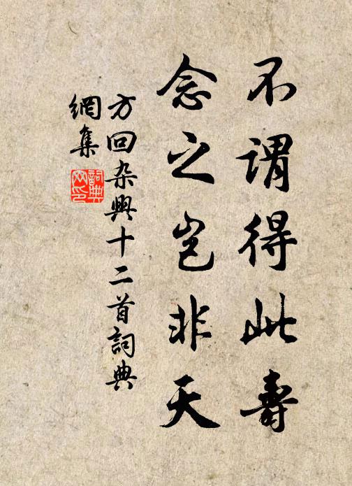 方回不谓得此寿，念之岂非天书法作品欣赏