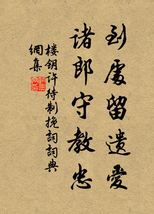楼钥到处留遗爱，诸郎守教忠书法作品欣赏