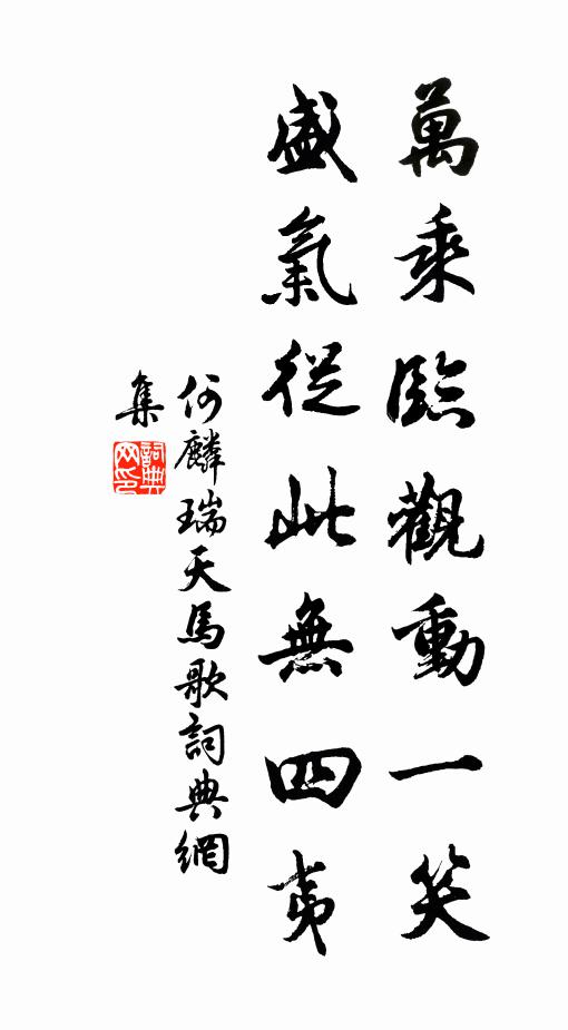 何麟瑞万乘临观动一笑，盛气从此无四夷书法作品欣赏