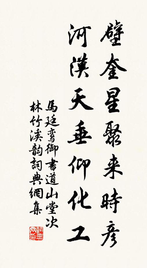 马廷鸾壁奎星聚来时彦，河汉天垂仰化工书法作品欣赏