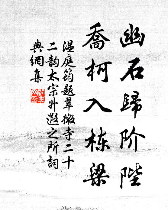温庭筠幽石归阶陛，乔柯入栋梁书法作品欣赏