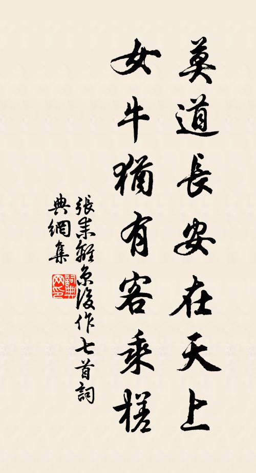 张耒莫道长安在天上，女牛犹有客乘槎书法作品欣赏