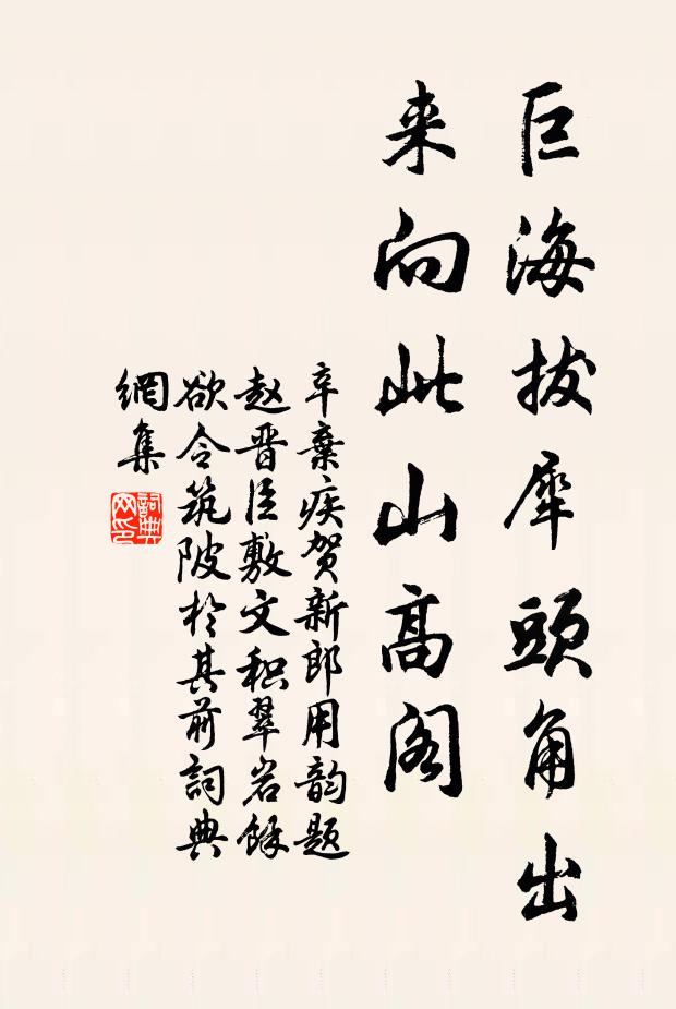 辛弃疾巨海拔犀头角出，来向此山高阁书法作品欣赏