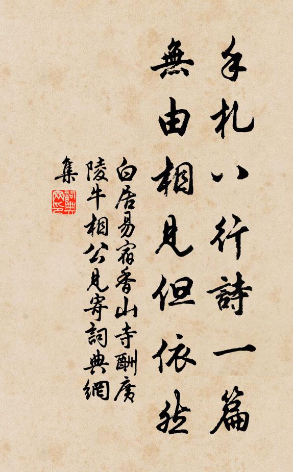 白居易手札八行诗一篇，无由相见但依然书法作品欣赏