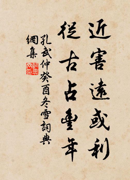 孔武仲近害远或利，从古占丰年书法作品欣赏