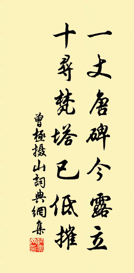 曾极一丈唐碑今露立，十寻梵塔已低摧书法作品欣赏
