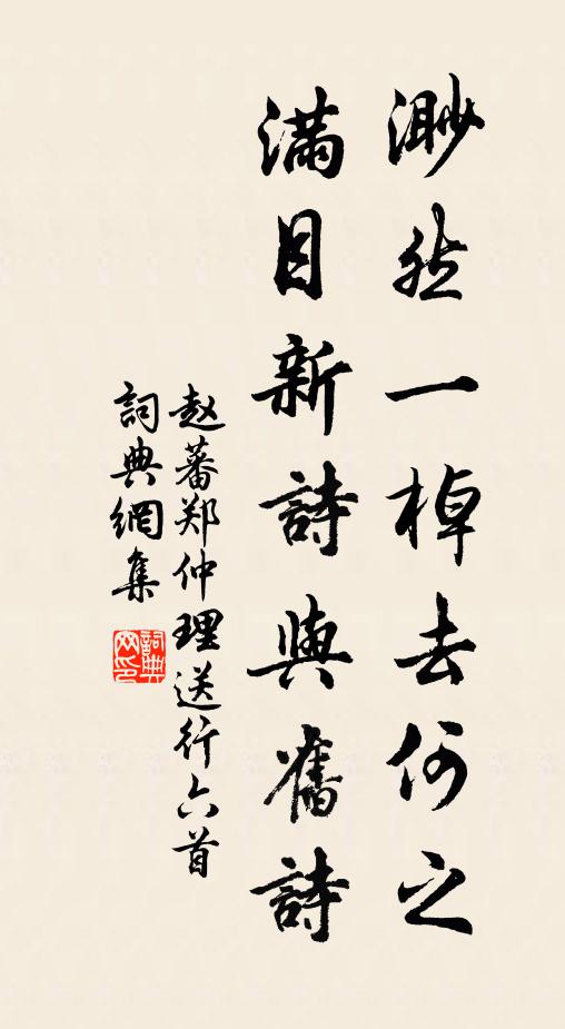 赵蕃渺然一棹去何之，满目新诗与旧诗书法作品欣赏
