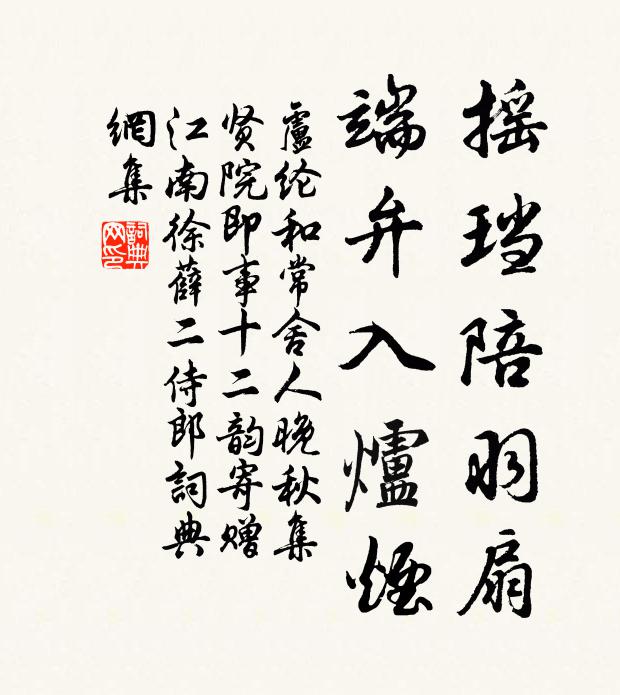 卢纶摇珰陪羽扇，端弁入炉烟书法作品欣赏