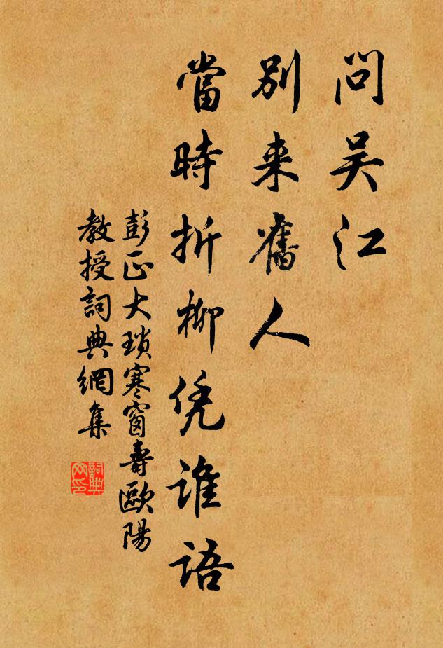 彭正大问吴江、别来旧人，当时折柳凭谁语书法作品欣赏