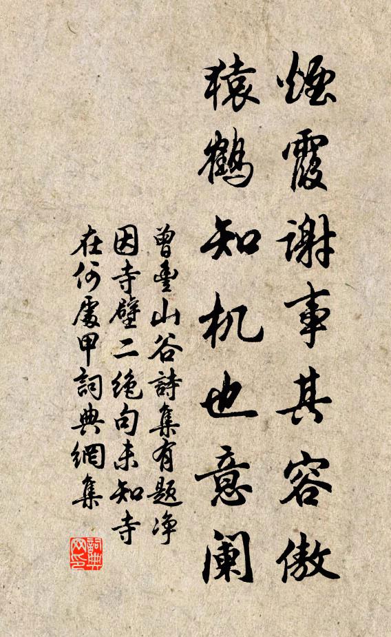 曾丰烟霞谢事其容傲，猿鹤知机也意阑书法作品欣赏