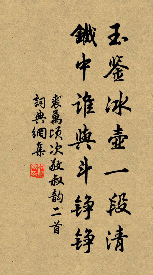 裘万顷玉鉴冰壶一段清，铁中谁与斗铮铮书法作品欣赏