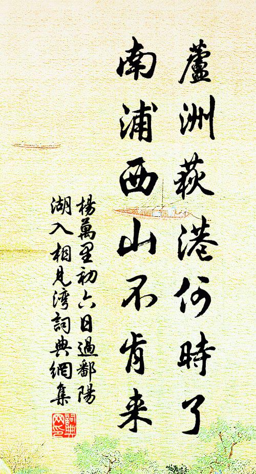 杨万里芦洲荻港何时了，南浦西山不肯来书法作品欣赏