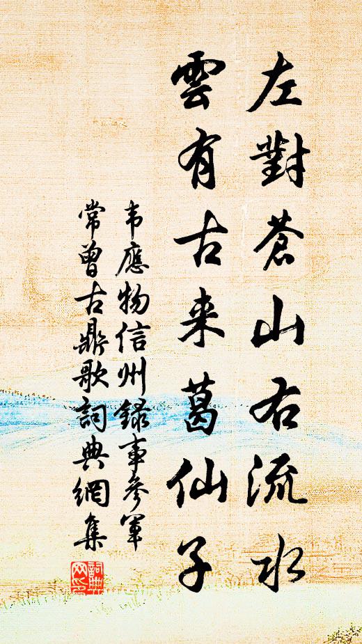韦应物左对苍山右流水，云有古来葛仙子书法作品欣赏