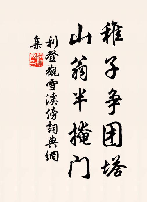 利登稚子争团塔，山翁半掩门书法作品欣赏