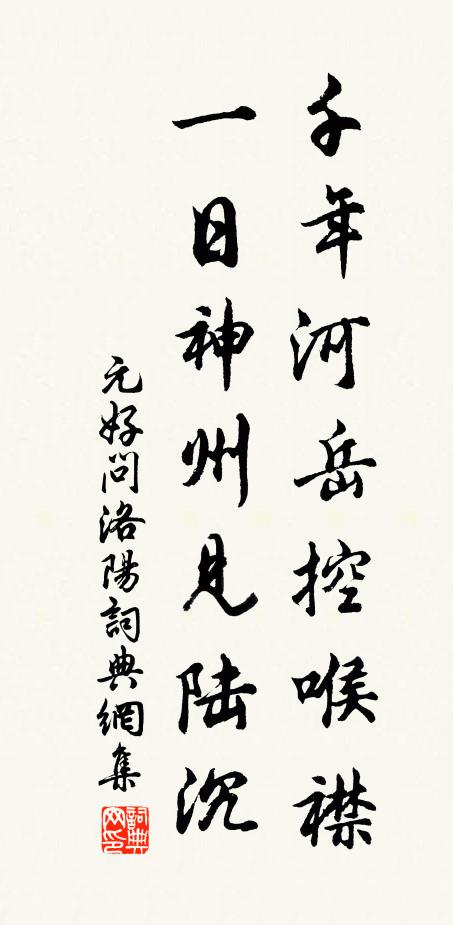 元好问千年河岳控喉襟，一日神州见陆沉书法作品欣赏