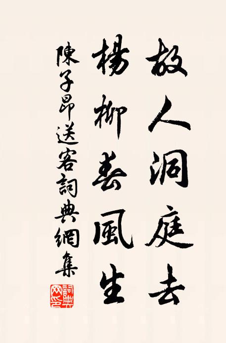 陈子昂故人洞庭去，杨柳春风生书法作品欣赏