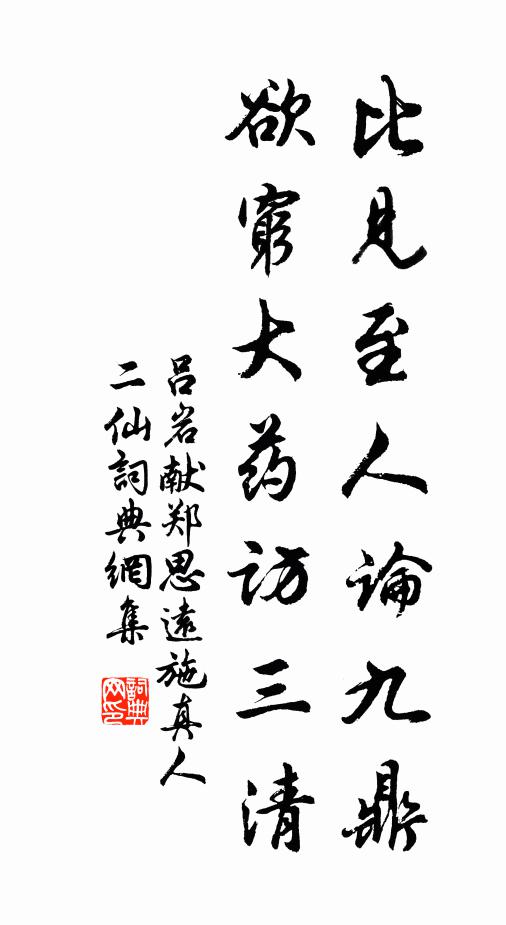 吕岩比见至人论九鼎，欲穷大药访三清书法作品欣赏