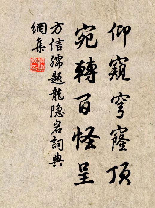 方信孺仰窥穹窿顶，宛转百怪呈书法作品欣赏