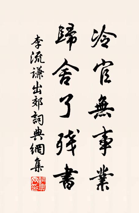 李流谦冷官无事业，归舍了残书书法作品欣赏