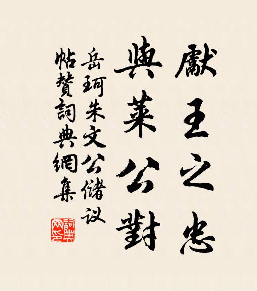 岳珂先王之忠，与莱公对书法作品欣赏