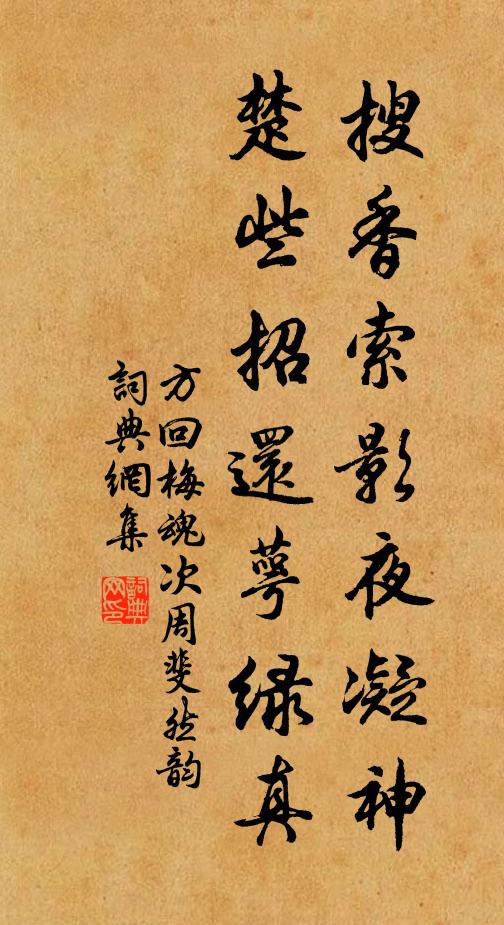 方回搜香索影夜凝神，楚些招还萼绿真书法作品欣赏