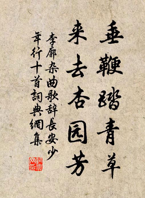 李廓垂鞭踏青草,来去杏园芳书法作品欣赏