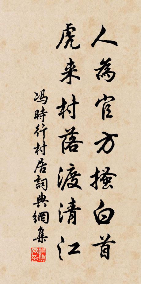 冯时行人为官方搔白首，虎来村落渡清江书法作品欣赏