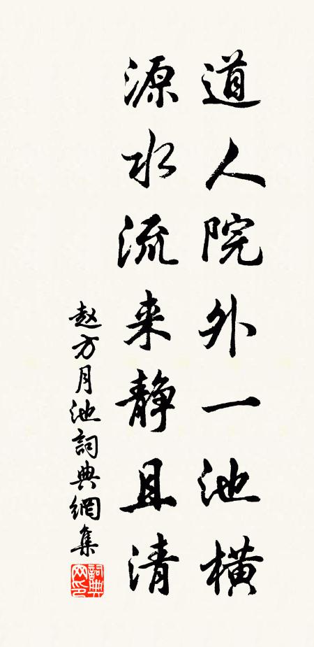 赵方道人院外一池横，源水流来静且清书法作品欣赏