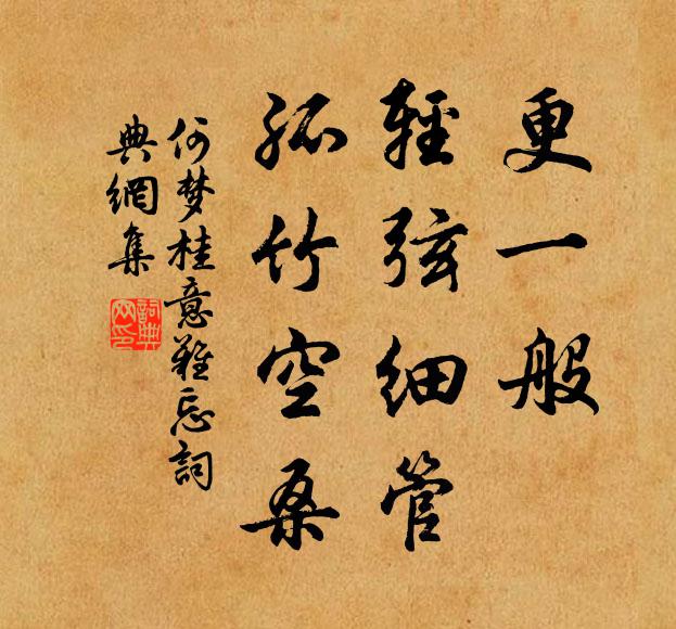 何梦桂更一般，轻弦细管，孤竹空桑书法作品欣赏