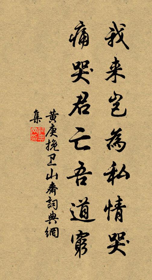 黄庚我来岂为私情哭，痛哭君亡吾道穷书法作品欣赏