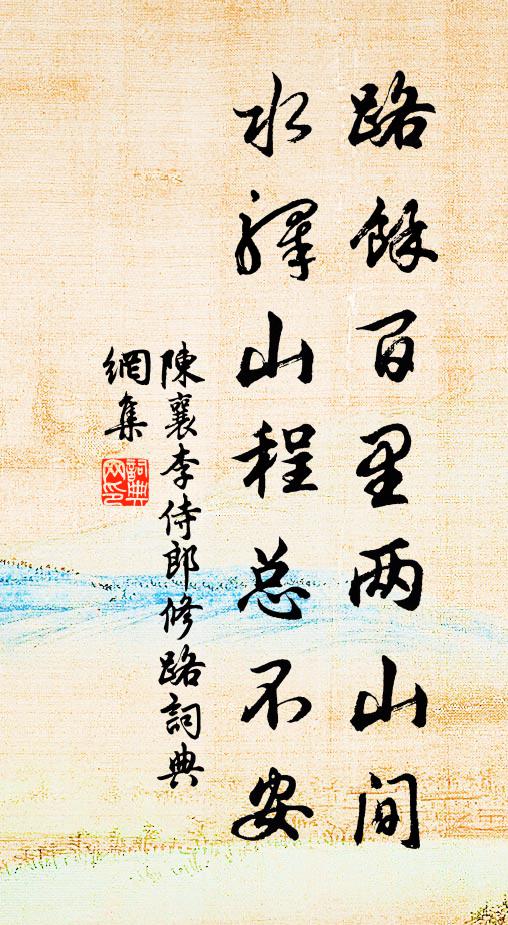 陈襄路馀百里两山间，水驿山程总不安书法作品欣赏