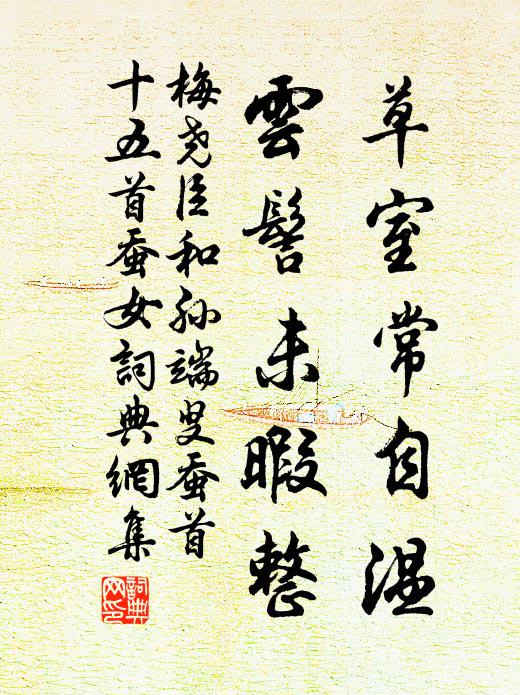梅尧臣草室常自温，云髻未暇整书法作品欣赏