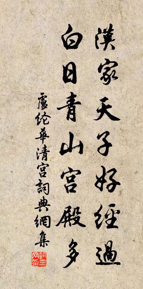 卢纶汉家天子好经过，白日青山宫殿多书法作品欣赏