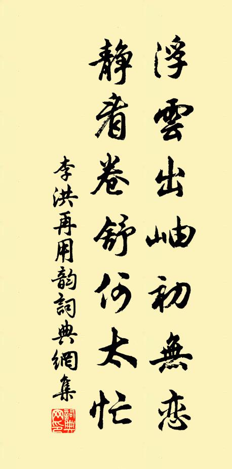 李洪浮云出岫初无恋，静看卷舒何太忙书法作品欣赏