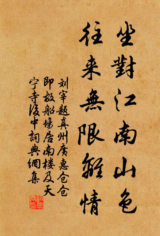 刘宰坐对江南山色，往来无限离情书法作品欣赏