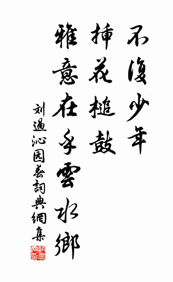 刘过不复少年，插花槌鼓，雅意在乎云水乡书法作品欣赏